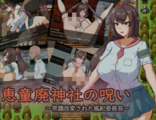 【RPG/催眠/露出/挂载汉化】废弃神社的诅咒 被常识改变的风纪委员长 安卓joi+PC-春日ACG