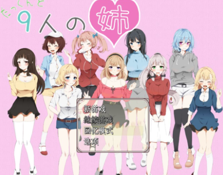 图片[2]-【RPG/后宫/动态/CV/骨科】小拓与九个姐姐AI汉化 安卓joi+PC-春日ACG