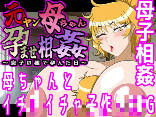 【RPG/AI汉化/乱x】艳母受孕乱伦～被儿子的种子受孕之日 安卓joi+PC-春日ACG