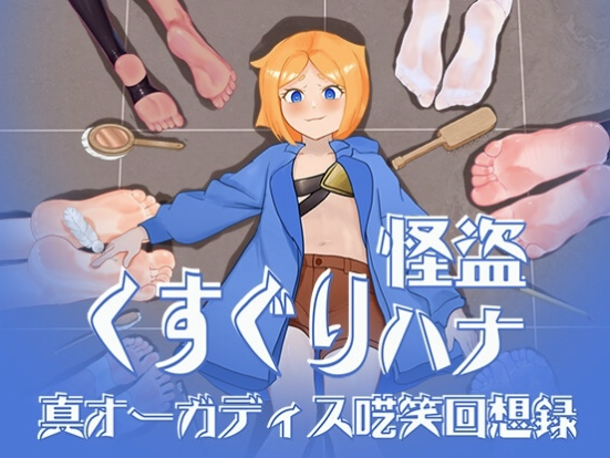 【互动RPG/动态/汉化】痒痒怪盗花娜 – 真·奥迦迪斯痴笑回忆录 安卓joi+PC-春日ACG