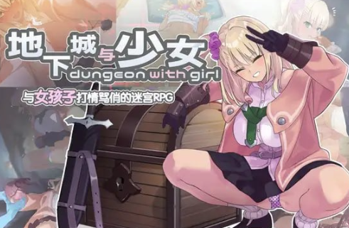 图片[2]-【RPG/官中/纯爱】地下城与少女 安卓joi+PC-春日ACG