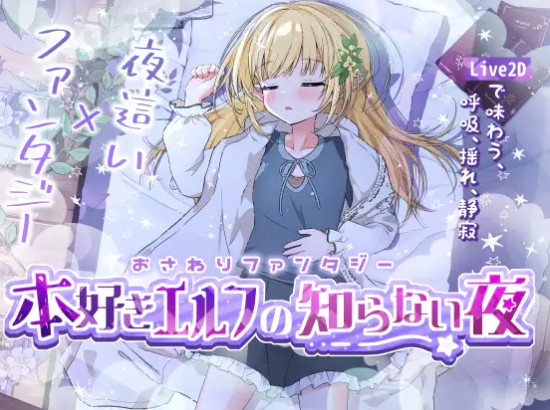 【互动SLG/触摸/动态/生肉】おさわりファンタジー 本好きエルフの知らない夜 安卓盖世+PC-春日ACG