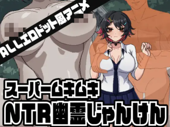 【互动SLG/动态/生肉/NTR】超级无敌NTR幽灵拳 安卓盖世+PC-春日ACG