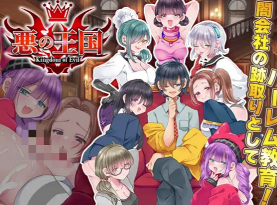 图片[2]-【RPG/AI汉化/后宫/男m】恶之王国/悪の王国  安卓joi+PC-春日ACG