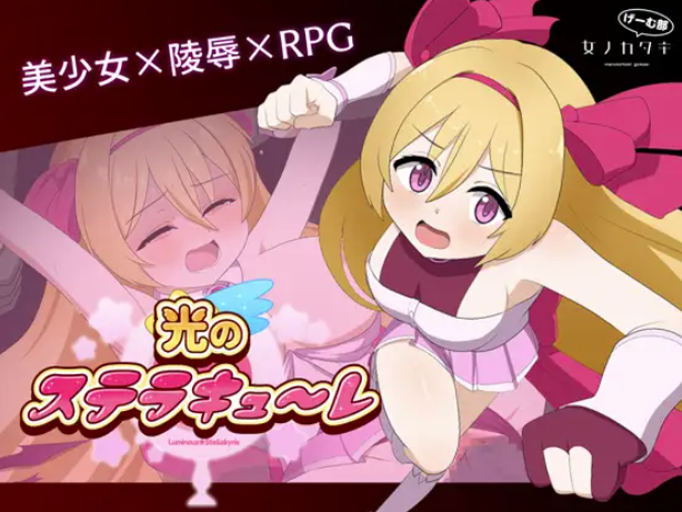  【RPG/动态/生肉/凌辱】光のステラキューレ 安卓joi+PC-春日ACG