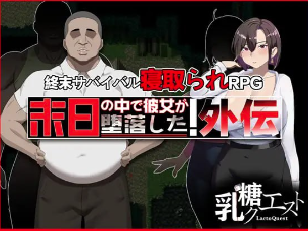 图片[5]- 【RPG/官中/NTR】末日の中で彼女が堕落した 外伝 官中版  安卓joi+PC-春日ACG